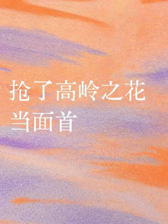 抢了高岭之花当面首