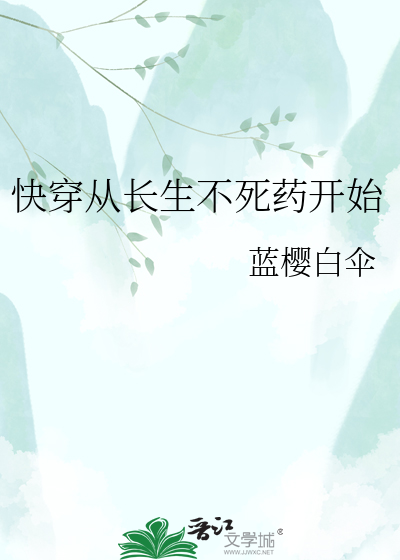 快穿从长生不死药开始