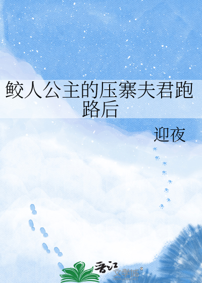 鲛人公主的压寨夫君跑路后