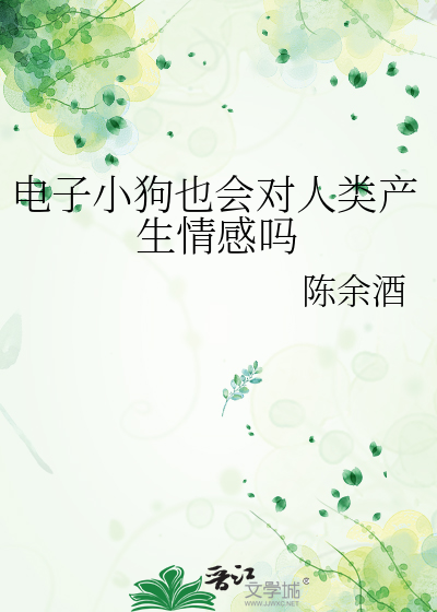 电子小狗也会对人类产生情感吗