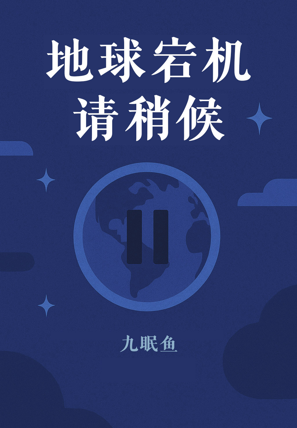 地球宕机请稍候
