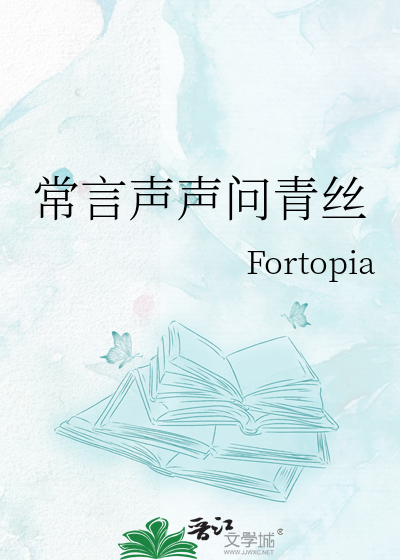 常言声声问青丝