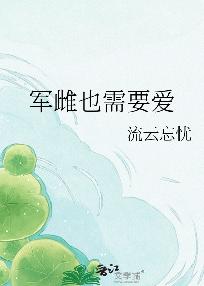 军雌也需要爱