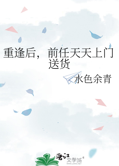 重逢后，前任天天上门送货