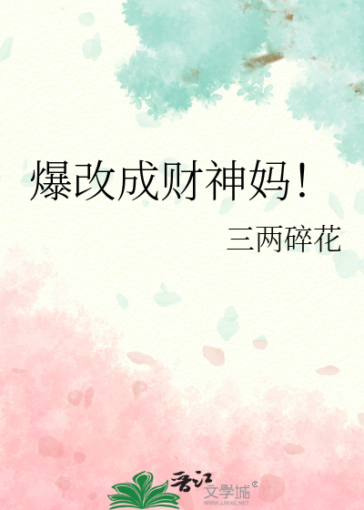 爆改成财神妈！