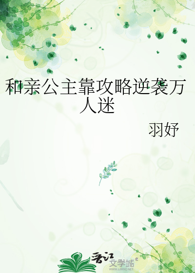 和亲公主靠攻略逆袭万人迷
