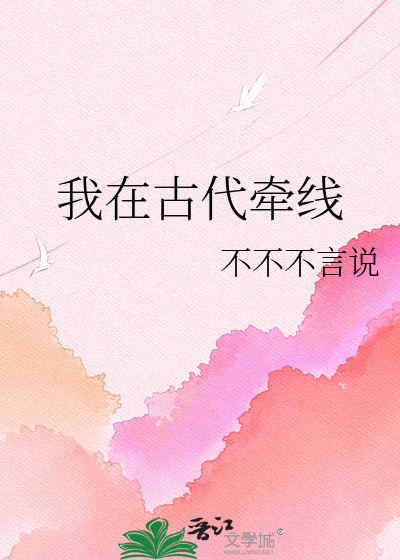 我在古代牵线
