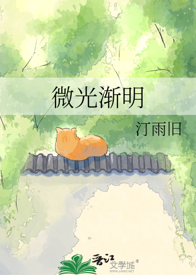 微光渐明