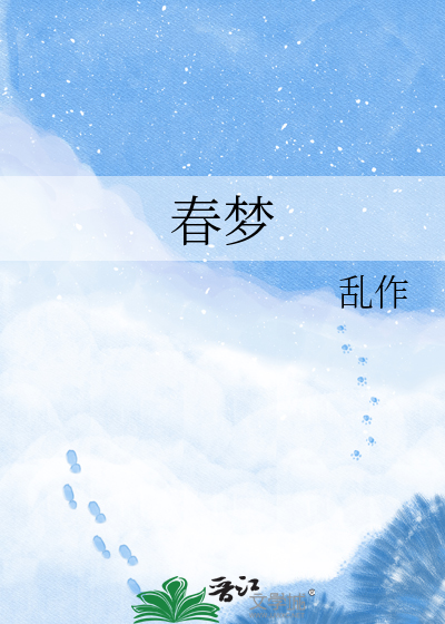 春梦