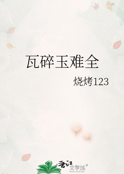 瓦碎玉难全