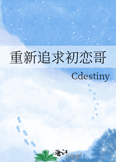 重新追求初恋哥
