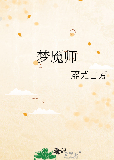 梦魇师