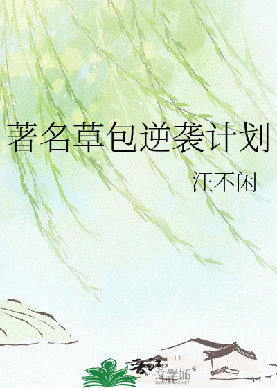 著名草包逆袭计划