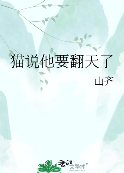 猫说他要翻天了