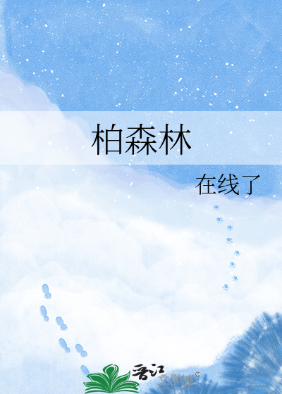 柏森林