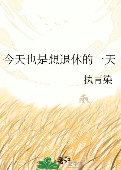 今天也是想退休的一天