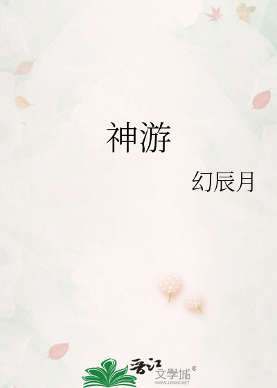 神游