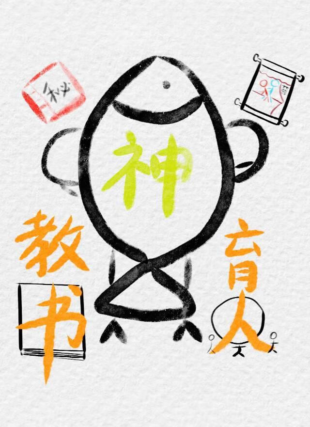 咸鱼也能成神吗