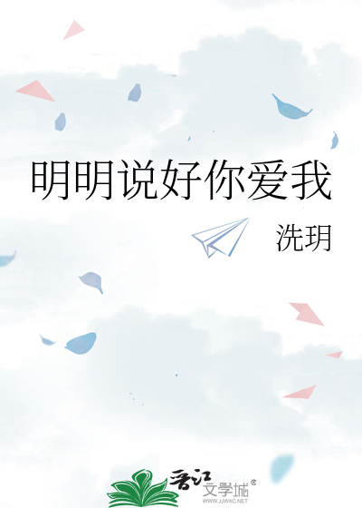 明明说好你爱我