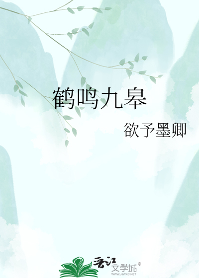 鹤鸣九皋