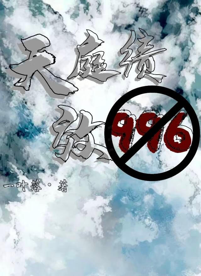 天庭绩效996