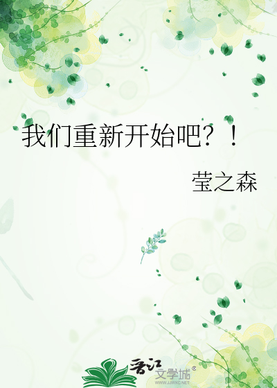 我们重新开始吧？！