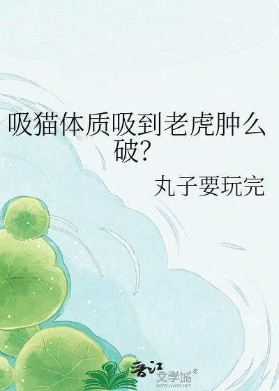 吸猫体质吸到老虎肿么破？