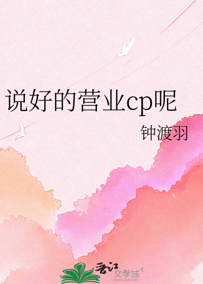 说好的营业cp呢
