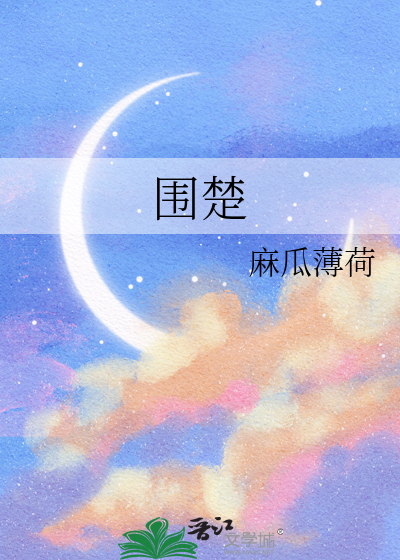 围楚