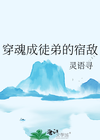 穿魂成徒弟的宿敌