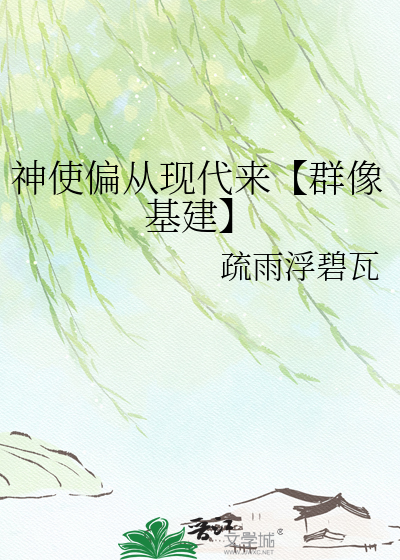 神使偏从现代来【群像基建】