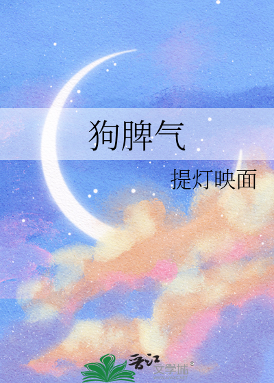 狗脾气