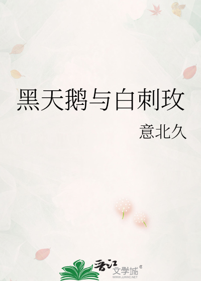 黑天鹅与白刺玫