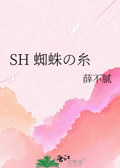 SH 蜘蛛の糸