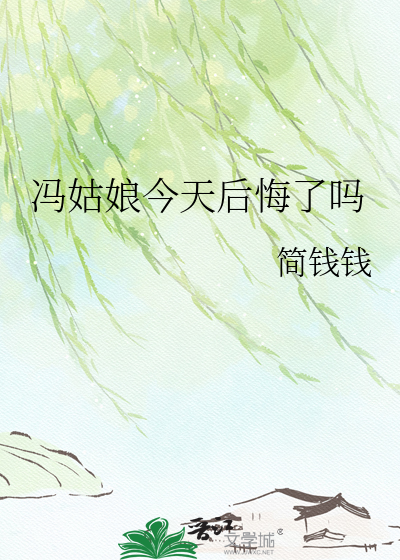 冯姑娘今天后悔了吗