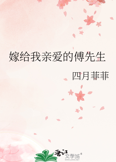 嫁给我亲爱的傅先生