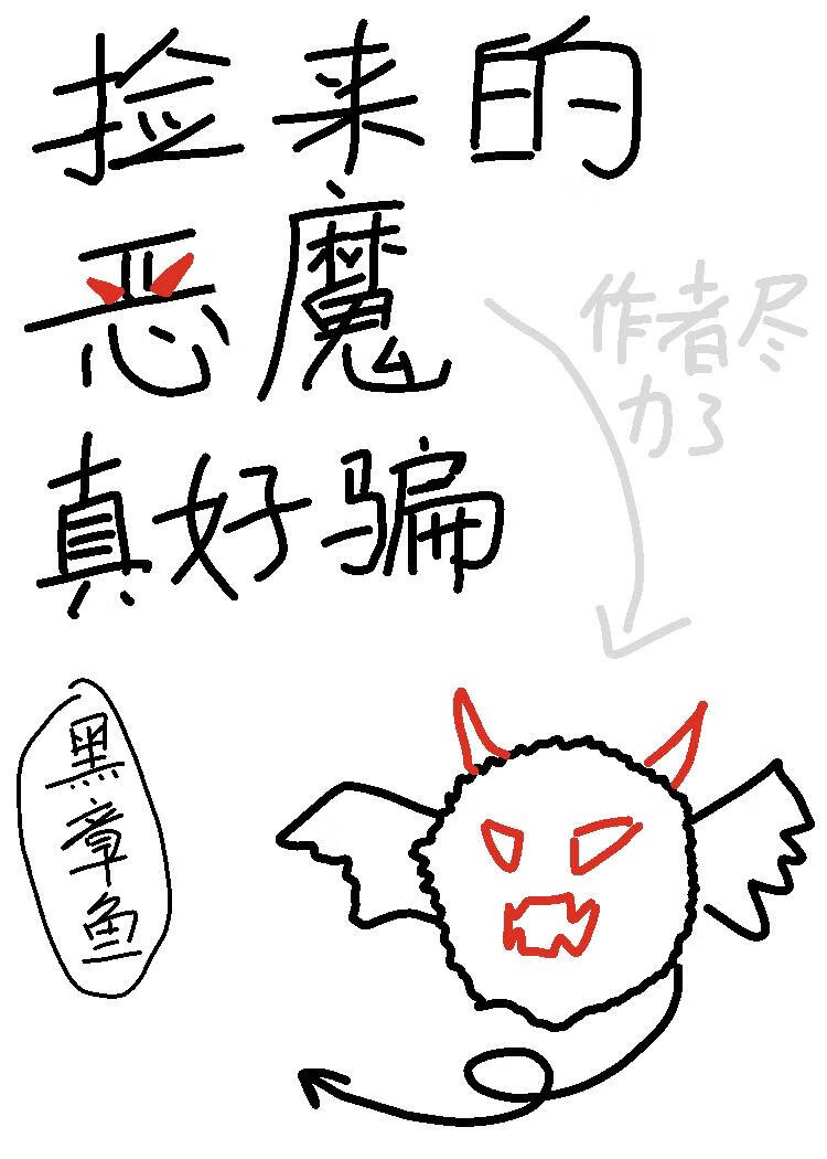 捡来的恶魔真好骗