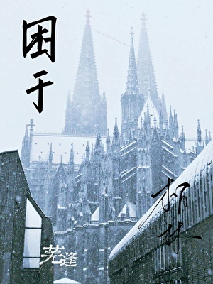 困于柏林