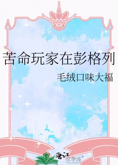 苦命玩家在彭格列
