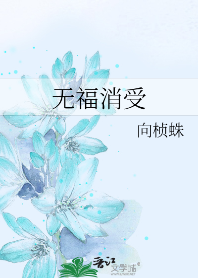 无福消受