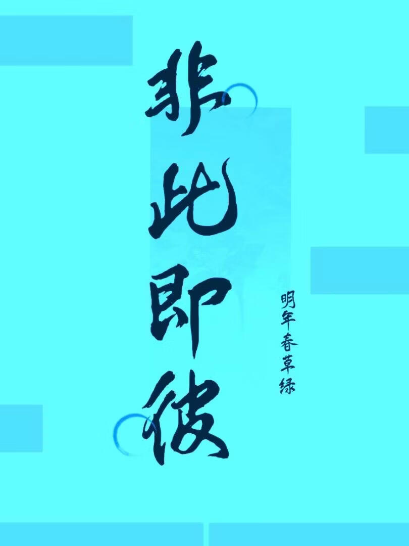 非此即彼