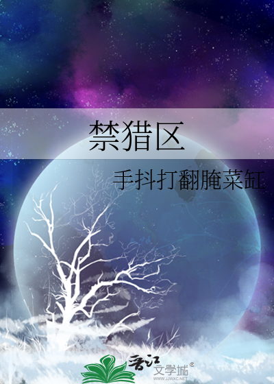 禁猎区