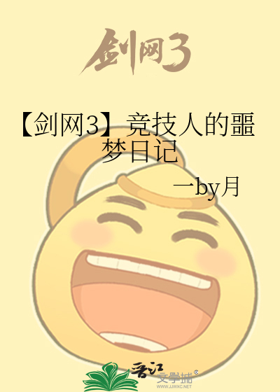【剑网3】竞技人的噩梦日记