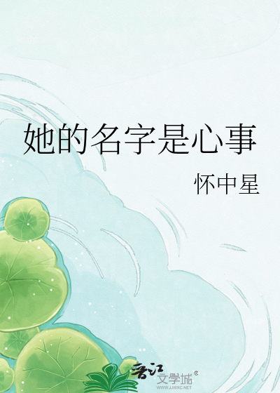 她的名字是心事