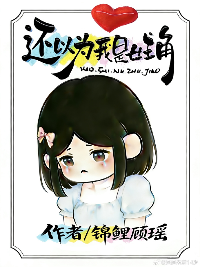 还以为我是女主角[穿书]