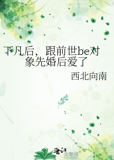 下凡后，跟前世be对象先婚后爱了