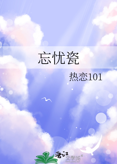 忘忧瓷