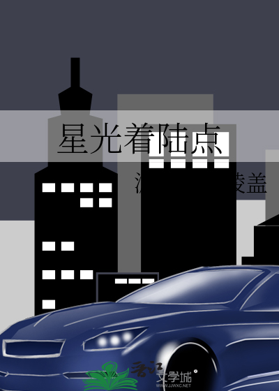 星光着陆点