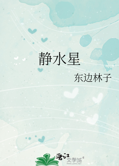 静水星