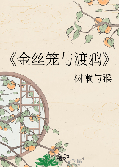 《金丝笼与渡鸦